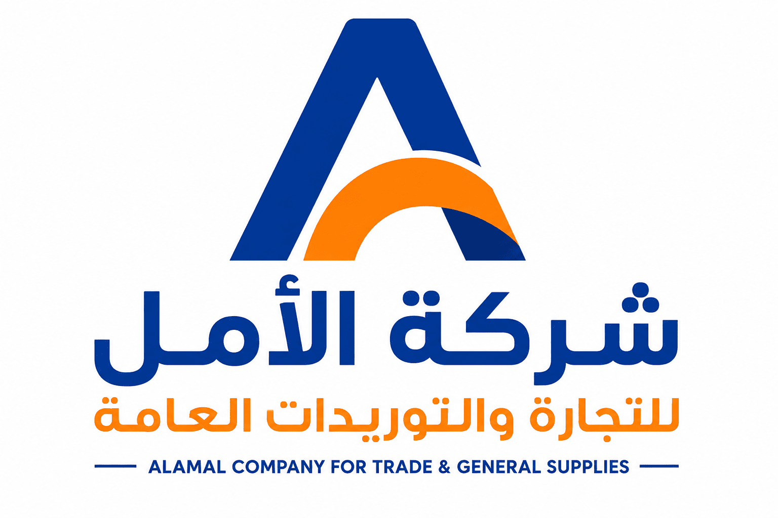 شركة الأمل للتجارة والتوريدات العامة